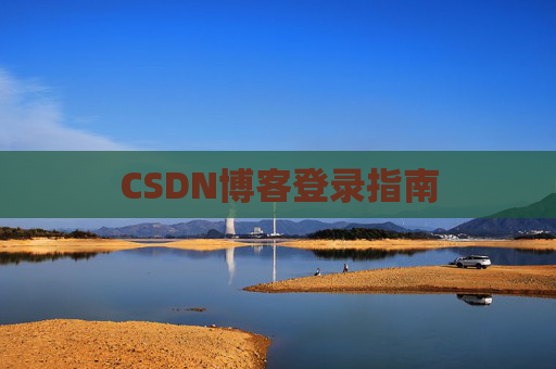 CSDN博客登录指南