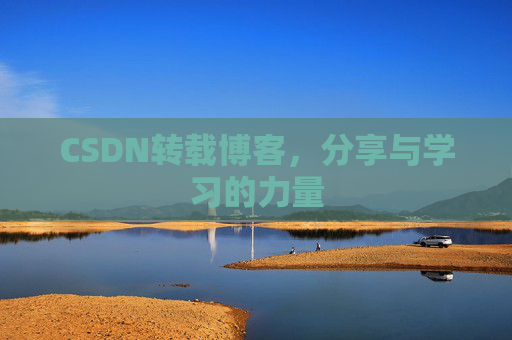 CSDN转载博客，分享与学习的力量